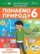 Пізнаємо природу 6 клас. STEM-дослідження. - Дж.Е.Біос - ФОРМУЛА (124738) 124738 фото 1