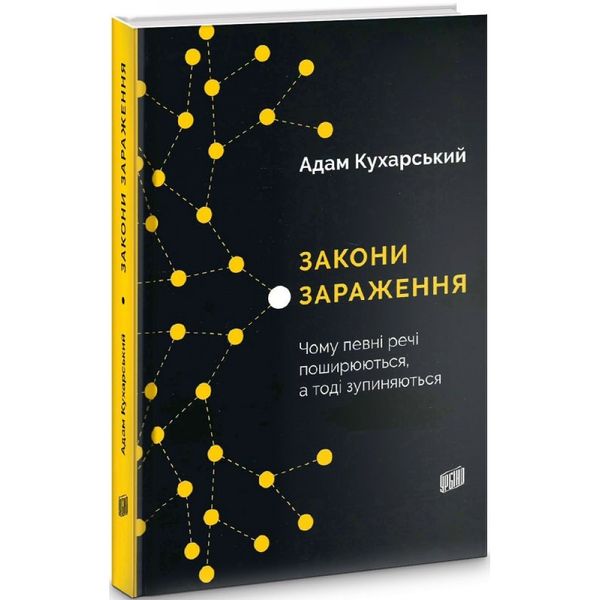 Закони зараження. Чому певні речі поширюються, а тоді зупиняються. Кухарський А. 978-966-2647-70-9 113105 фото