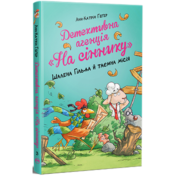 Детективна агенція «На сіннику». Книга 3. Шалена Гільда й таємна місія. Геґер А-К. 978-617-8373-37-5 119859 фото