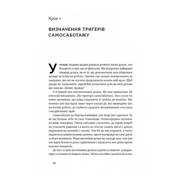 Геть самосаботаж! Як за 6 кроків розблокувати мотивацію і силу волі. Хо Джуді. 978-617-7866-68-7 108981 фото