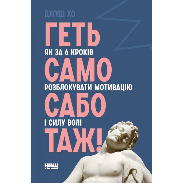 Геть самосаботаж! Як за 6 кроків розблокувати мотивацію і силу волі. Хо Джуді. 978-617-7866-68-7 108981 фото