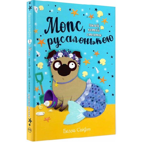 Мопс, який хотів стати русалонькою. Книга 5. Свіфт Б. 978-617-8280-33-8 109803 фото