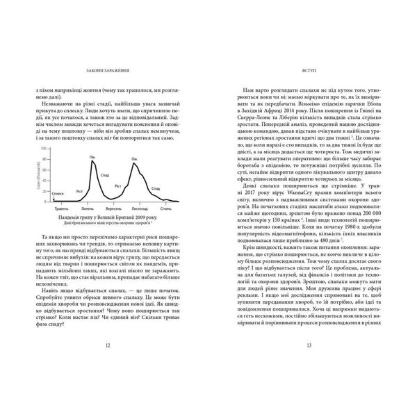 Закони зараження. Чому певні речі поширюються, а тоді зупиняються. Кухарський А. 978-966-2647-70-9 113105 фото