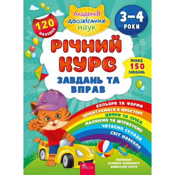 Річний курс завдань та вправ. 3-4 роки. Академія дошкільних наук. Смирнова К. В. 9786177670444 119694 фото