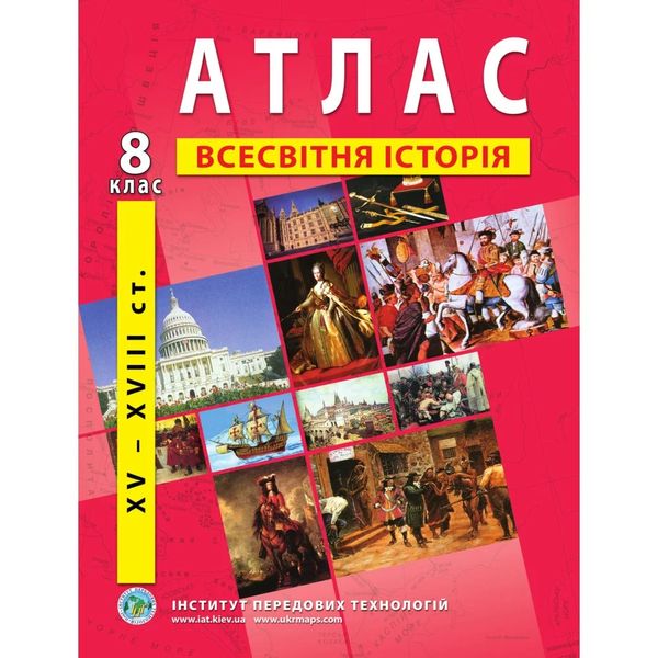 Атлас з всесвітньої історії для 8 класу. Період XV-XVIII ст. 978-966-455-156-1 119148 фото