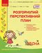 Сучасна дошкільна освіта: Розгорутий календарно-перспективний план. Весна. Молодший дошкільний вік - РАНОК (119818) 119818 фото 1