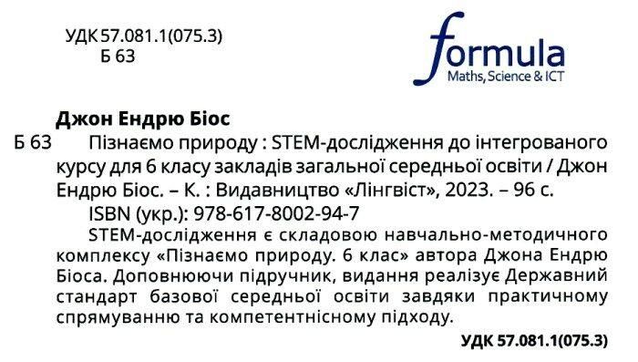 Пізнаємо природу 6 клас. STEM-дослідження. - Дж.Е.Біос - ФОРМУЛА (124738) 124738 фото