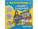 Патріотична водяні розмальовка. Наші герої / КРИСТАЛ БУК 127141 фото 1