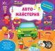Наліпки-помічниці. Автомайстерня - Собчук О. С. - УЛА (104893) 104893 фото 1