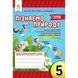 НУШ 5 клас. Пізнаємо природу. Робочий зошит-практикум. Біда Д.Д. 978-966-983-336-5 116221 фото 1