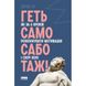 Геть самосаботаж! Як за 6 кроків розблокувати мотивацію і силу волі. Хо Джуді. 978-617-7866-68-7 108981 фото 1