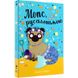 Мопс, який хотів стати русалонькою. Книга 5. Свіфт Б. 978-617-8280-33-8 109803 фото 1