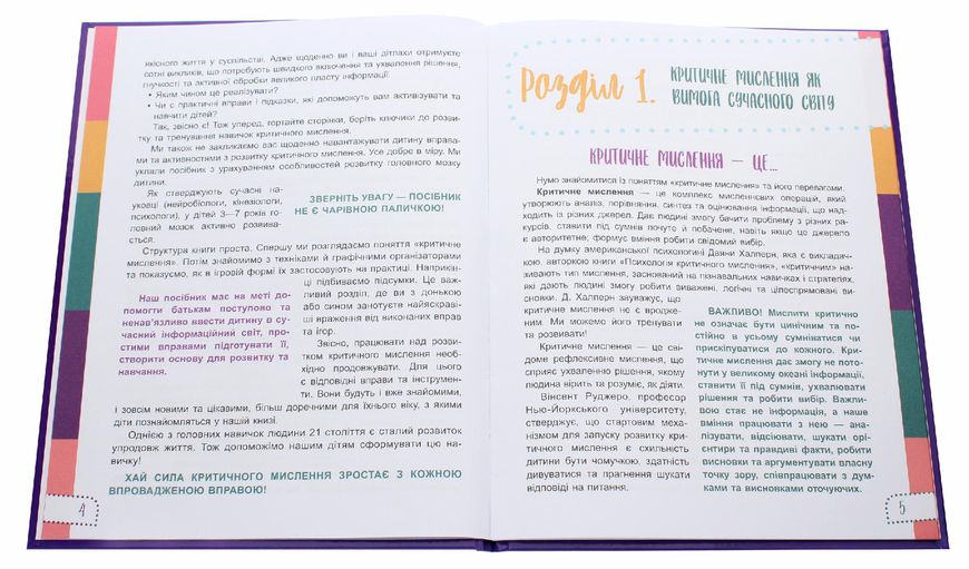 Для турботливих батьків. Думай сам! 10 крутезних способів навчити дитину мислити критично. 4—5 років - 4MAMAS ДТБ063 (121787) 121787 фото