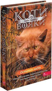 Коти-вояки. Знамення Зореклану. Книга 6. Остання надія / Гантер Е. / АССА 133357 фото