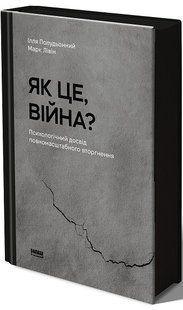 Як це, війна? Психологічний досвід повномасштабного вторгнення - Полудьонний І. - НАШ ФОРМАТ 123585 фото
