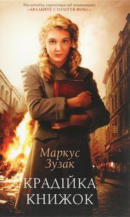 Крадійка книжок - Маркус Зузак - КСД 126271 фото