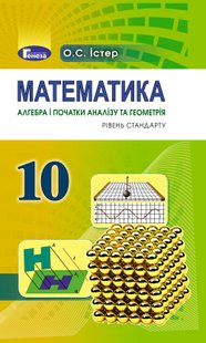 Математика, 10 кл., Підручник (рівень стандарту) - Істер О. С. - Генеза (102926) 102926 фото