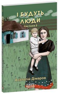 І будуть люди. Част 2 - Дімаров А. - ФОЛІО 125293 фото