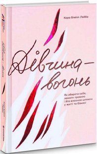 Дівчина-вогонь. Кара Елвіл Лейба. - Кара Елвіл Лейба - КНИГОЛАВ 108696 фото