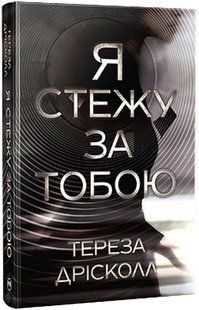 Я стежу за тобою / Дрісколл Тереза / РМ 130709 фото