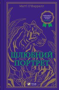 Шлюбний портрет - Меґґі О'Фаррелл - ВІВАТ 124284 фото