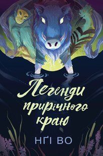Співучі Узгір'я. Легенди прирічного краюі, кн.3. / Во Нґі / ЖОРЖ 132299 фото