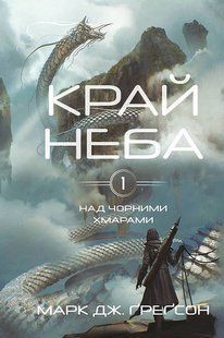 Над чорними хмарами. Книга 1: Край неба / Ґреґсон Марк Дж. / BOOK CHEF 128619 фото