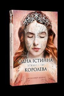 Одна істинна королева. Книга 2. Зіткана з тіні / Дженніфер Бенкау / РМ 127822 фото
