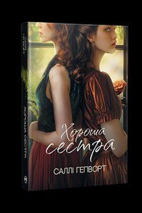 Хороша сестра / Гепворт С. / РМ 126991 фото