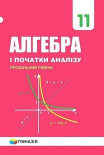 Алгебра, 11 кл., Підручник (профільний рівень) - Мерзляк А.Г. - Гімназія (107215) 107215 фото