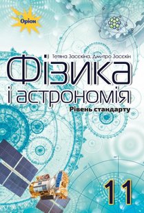 Фізика і астрономія, 11 кл., Підручник (рівень стандарту) - Засєкіна Т.М. - Оріон (103076) 103076 фото