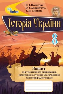 Історія України, 8 кл., Зошит для тематичного оцінювання. - Пометун О.І. - Оріон (102711) 102711 фото