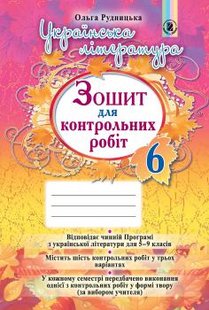 Українська література, 6 кл., Зошит для контрольних робіт - Рудницька О. Б. - Генеза (102422) 102422 фото