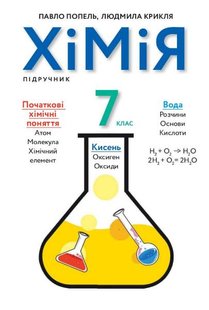 Хімія, 7 кл., Підручник - Попель П. - АКАДЕМІЯ (105319) 105319 фото