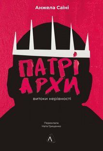 Патріархи: витоки нерівності / Саїні Анжела / ЛАБОРАТОРІЯ 127670 фото