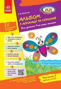 Альбом з аплікації та ліплення Для дітей 4-го року життя + Конструювання, Ч.1 - РАНОК Д133007У (119769) 119769 фото