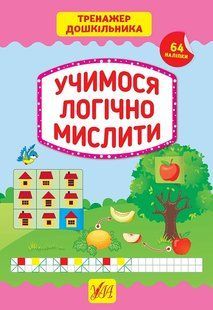Тренажер дошкільника. Учимося логічно мислити - Сіліч С. О. - УЛА (103866) 103866 фото