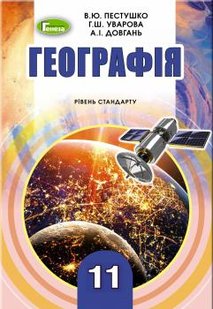 Географія, 11 кл., Підручник (рівень стандарту) - Пестушко В. Ю. - Генеза (103061) 103061 фото