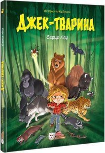 Джек-тварина. Серце лісу. Комікс для дітей / ІРБІС-КОМІКС 130190 фото