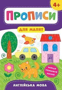 Прописи для малят. Англійська мова. 4+ / УЛА 129926 фото