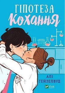Гіпотеза кохання (із кольоровим зрізом) - Алі Гейзелвуд - ВІВАТ 123542 фото