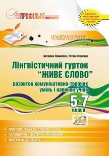 Лінгвістичний гурток "ЖИВЕ слово" 5-7 кл.: розвиток комунікативно-творчих умінь - Ляшкевич А.І. - МАНДРІВЕЦЬ (105060) 105060 фото