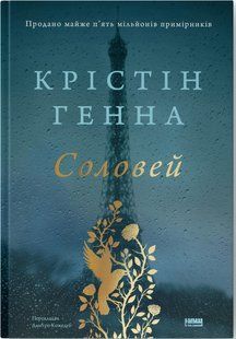 Соловей (оновл. вид.) - Крістін Генна - НАШ ФОРМАТ 109087 фото