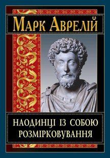 Наодинці із собою. Розмірковування / АРІЙ 127903 фото