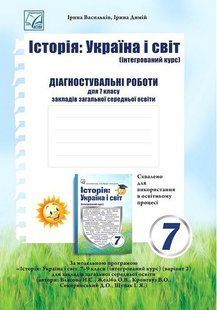 Історія: Україна і світ, 7 кл. НУШ, Діагностувальні роботи / Васильків І.Д. / АСТОН 128659 фото