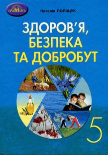 Здоров"я, безпека та добробут, 5 кл, Підручник - Поліщук Н.М. - Грамота (107449) 107449 фото