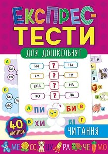 Експрес-тести для дошкільнят. Читання - Смирнова К. В. - УЛА (103873) 103873 фото