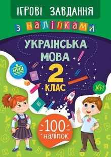 Ігрові завдання з наліпками. Українська мова. 2 клас - Сікора Ю.О - УЛА (104985) 104985 фото