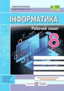 Інформатика, 8 кл. НУШ, Робочий зошит (за підруч. Ривкінд) / Антонова О. / ПІП 135173 фото