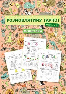 Розмовлятиму гарно! Частина 2. Фонетика: навчально-методичний посібник для роботи / МАНДРІВЕЦЬ 128530 фото